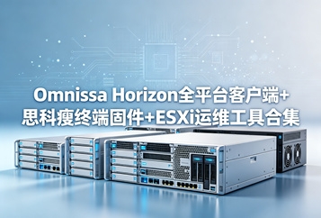 Horizon终端接入工具包 Horizon终端接入工具包