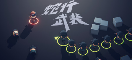 蟒蛇小队/蛇形武装SNAKE FORCE电脑版 蟒蛇小队/蛇形武装SNAKE FORCE电脑版