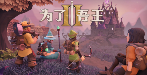 为了吾王For The King 为了吾王For The King