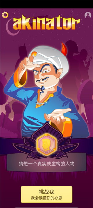 神灯猜人名Akinator 神灯猜人名Akinator
