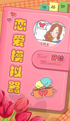 恋爱模拟器Love Simulation 恋爱模拟器Love Simulation