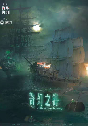奇幻之海 奇幻之海