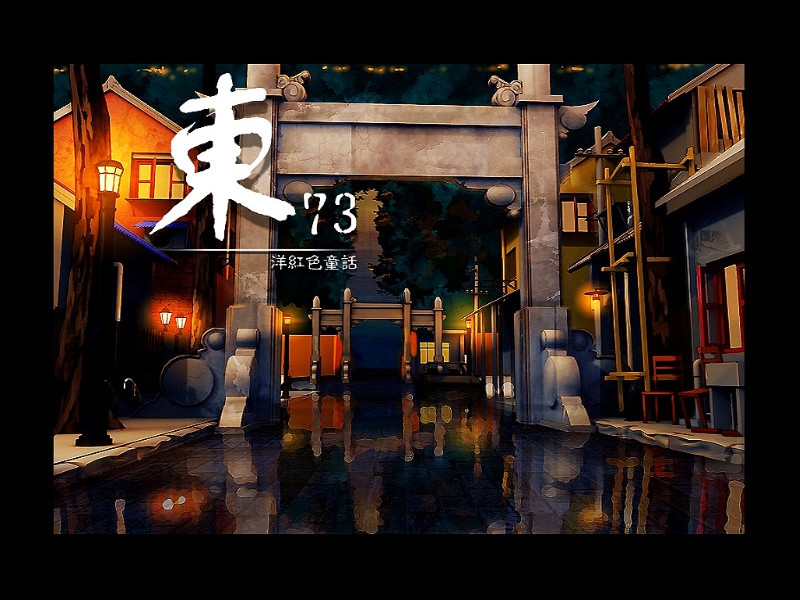 东73 ~ 洋红色童话电脑版最新版 东73 ~ 洋红色童话电脑版最新版