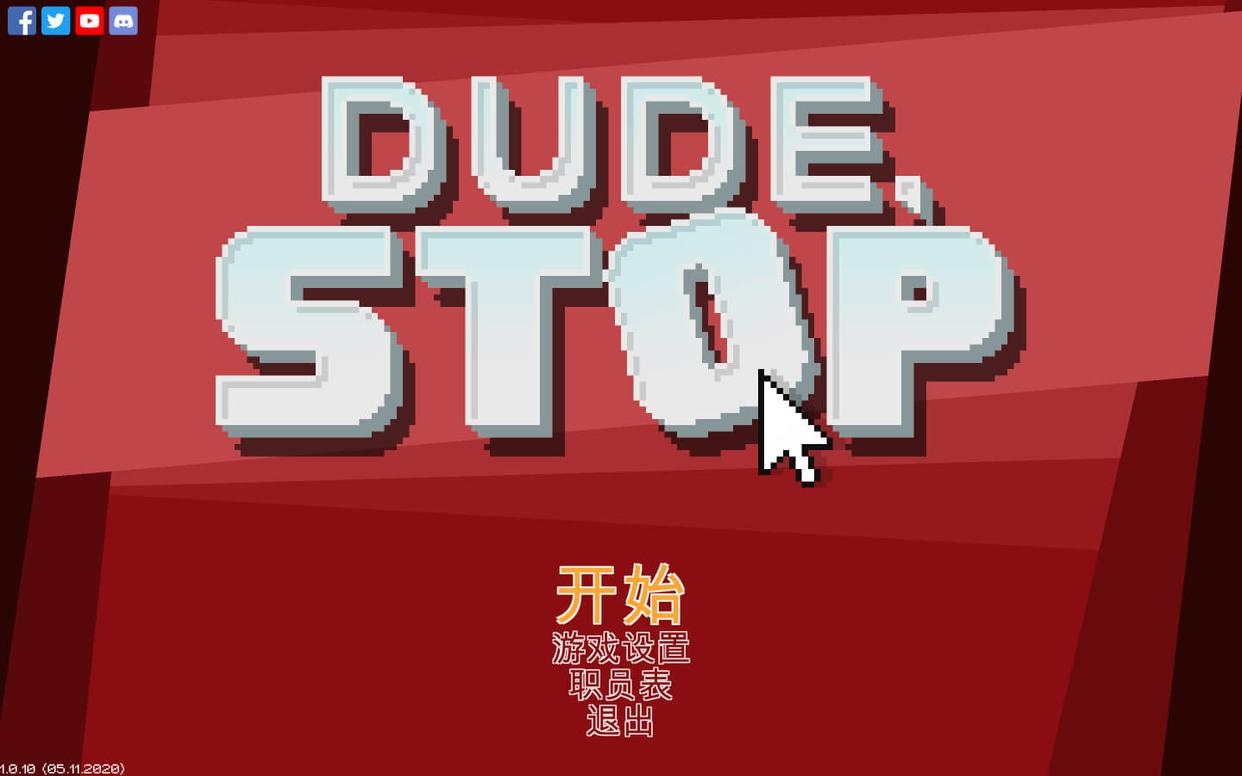 伙计停下 伙计停下
