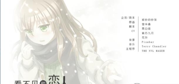 看不见的恋人游戏 看不见的恋人游戏