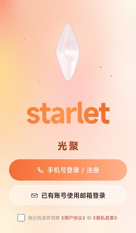 聚光starletAPP最新版本 聚光starletAPP最新版本
