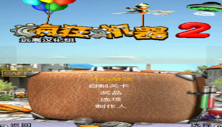 疯狂机器2 pc版 疯狂机器2 pc版
