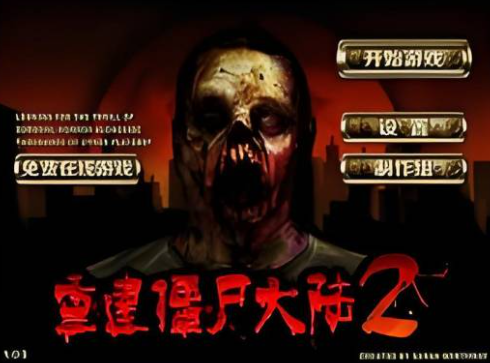 重建僵尸大陆2 pc版 重建僵尸大陆2 pc版