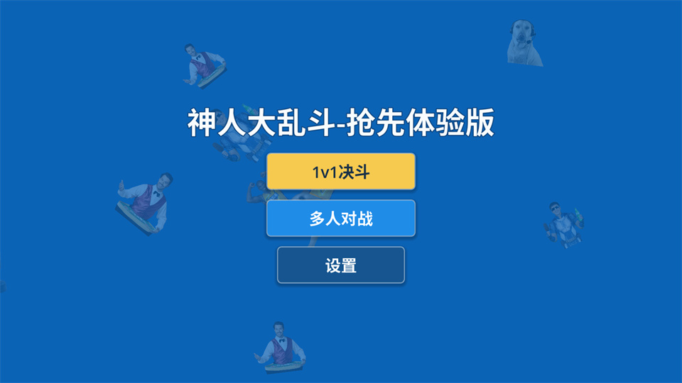 神人大乱斗 神人大乱斗