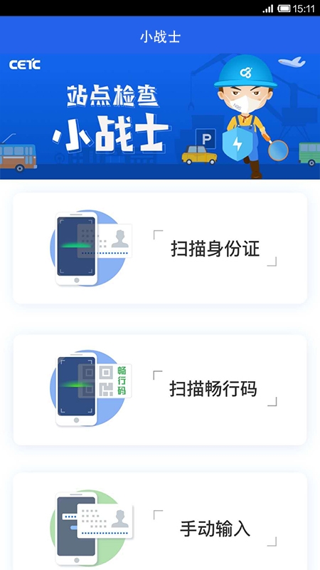 交通站点小战士app 交通站点小战士app
