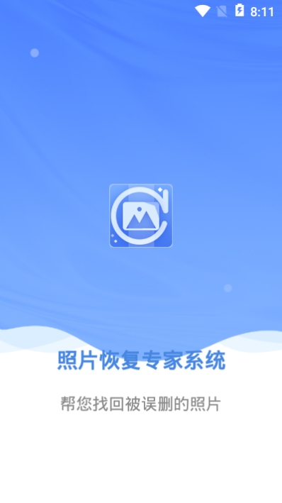 照片恢复专家系统app 照片恢复专家系统app