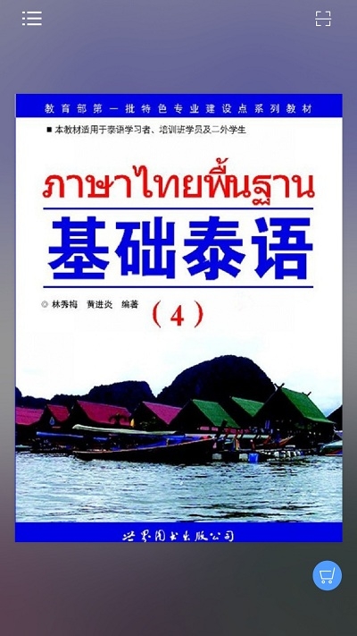 基础泰语4 基础泰语4