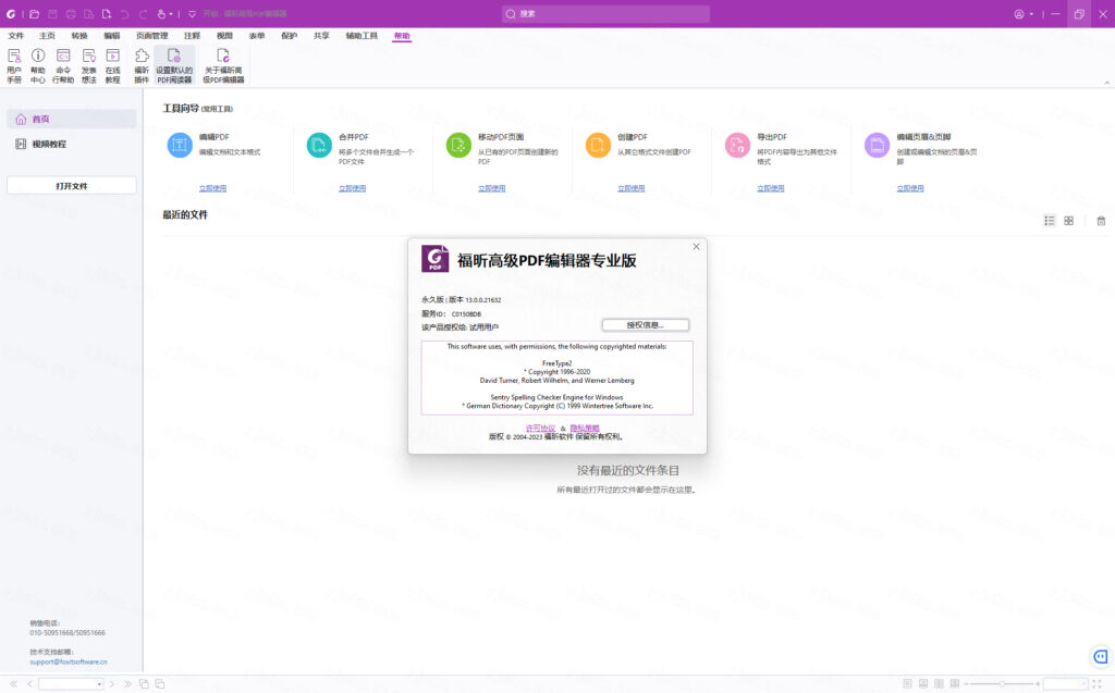 福昕高级PDF编辑器最新版本运行截图
