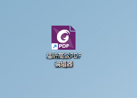 福昕高级PDF编辑器最新版本 福昕高级PDF编辑器最新版本