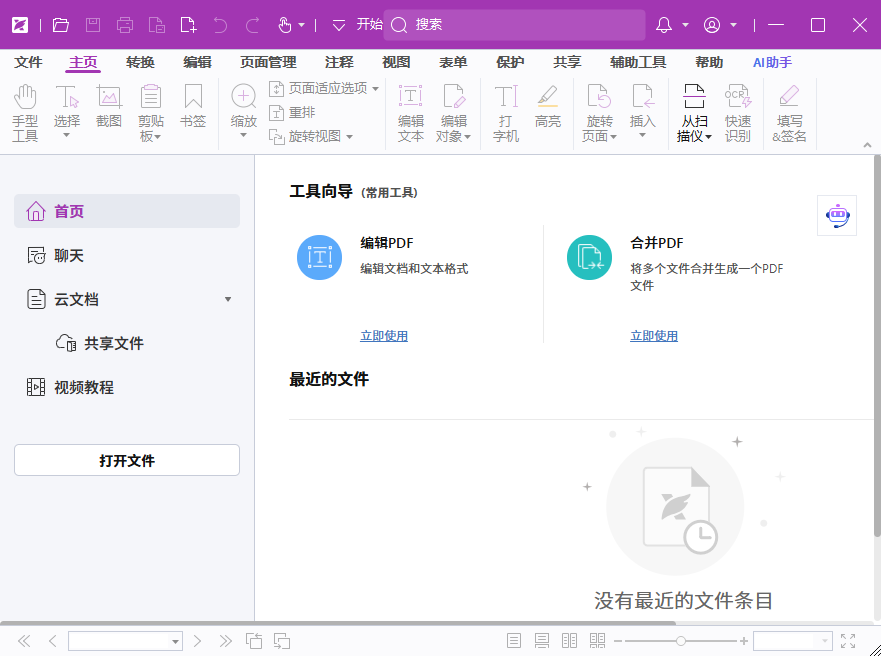 福昕高级PDF编辑器2023免费版运行截图