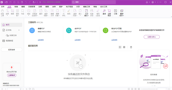 福昕高级PDF编辑器2023免费版运行截图