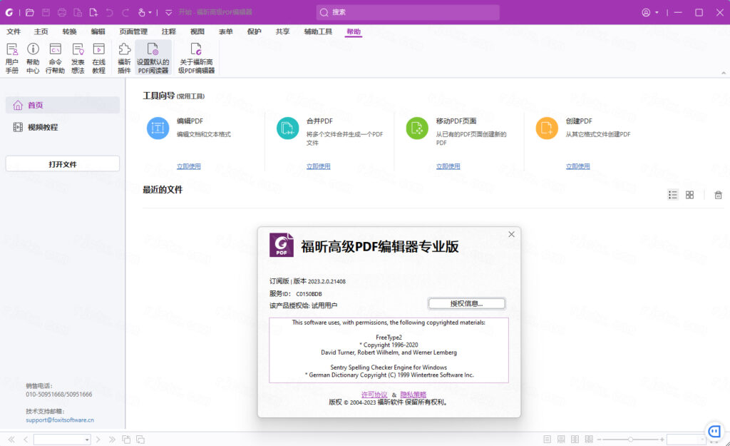 福昕高级PDF编辑器2023免费版运行截图