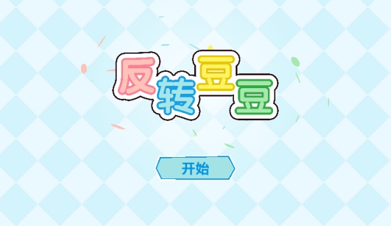 反转豆豆 反转豆豆