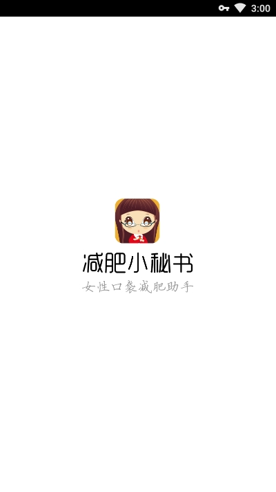 减肥小秘书 减肥小秘书