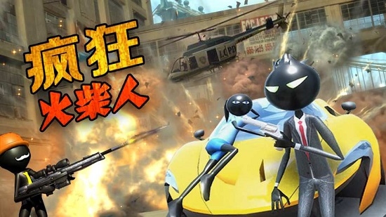 疯狂火柴人 疯狂火柴人