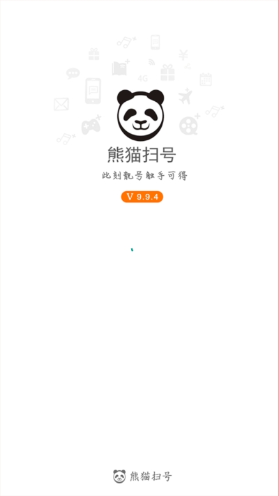 熊猫扫号2020 熊猫扫号2020
