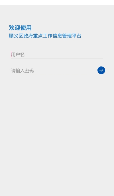 顺义区政府重点工作信息管理平台(重点项目app) 顺义区政府重点工作信息管理平台(重点项目app)
