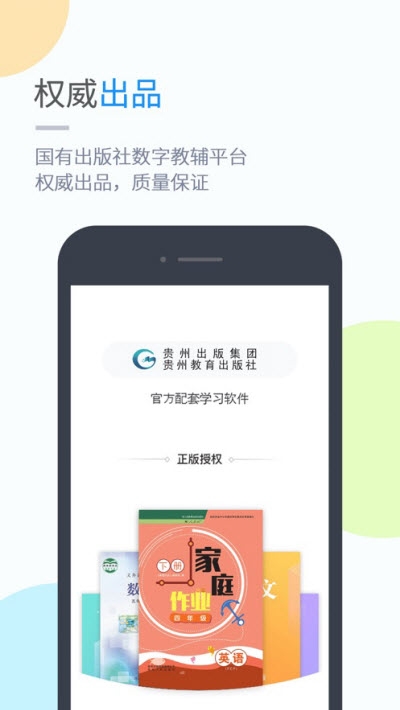 黔教学习英语智能辅导app 黔教学习英语智能辅导app