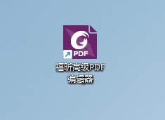 福昕PDF编辑器 福昕PDF编辑器