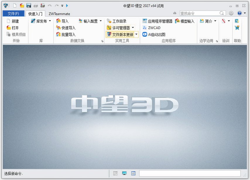 中望3D悟空 2027正式版运行截图