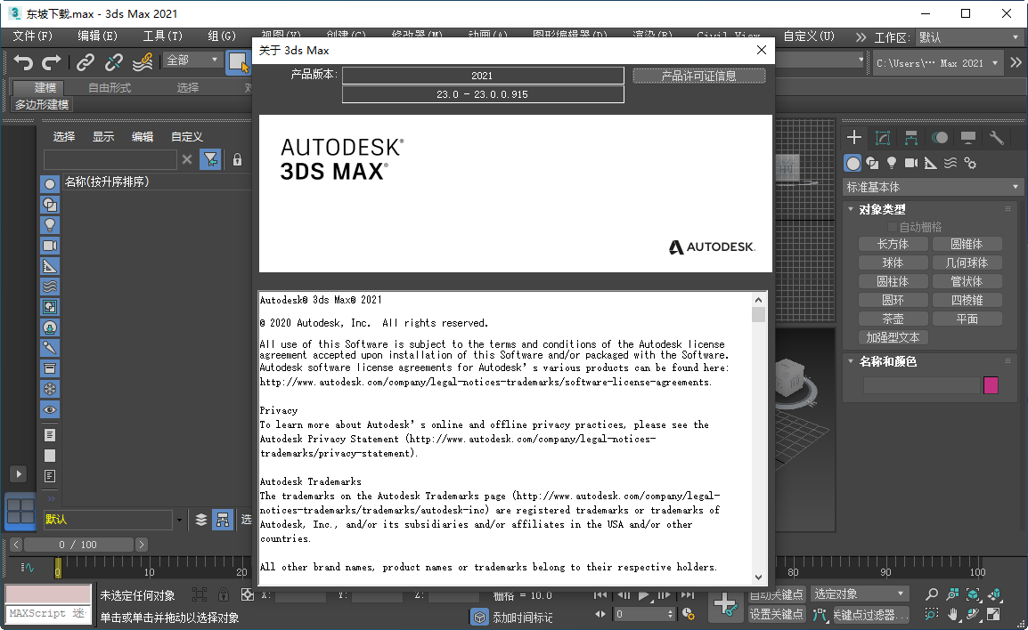 Autodesk 3ds Max 2021运行截图