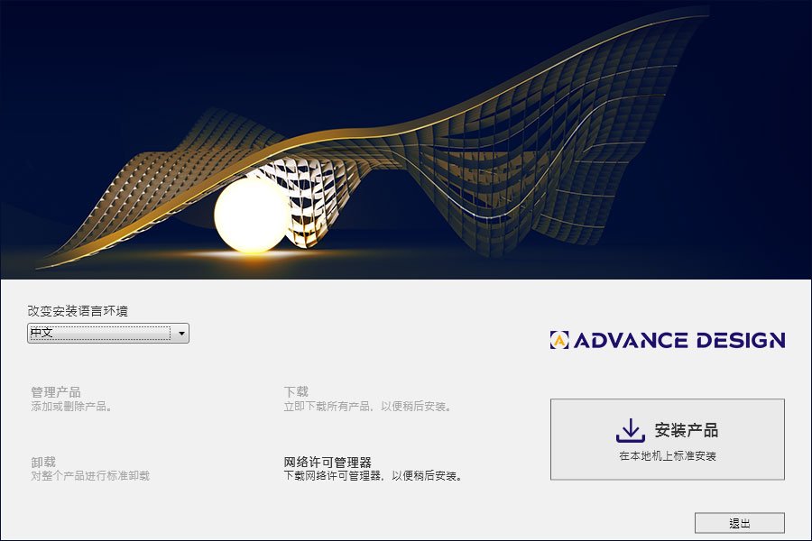 Graitec Advance Design 2027中文激活版运行截图