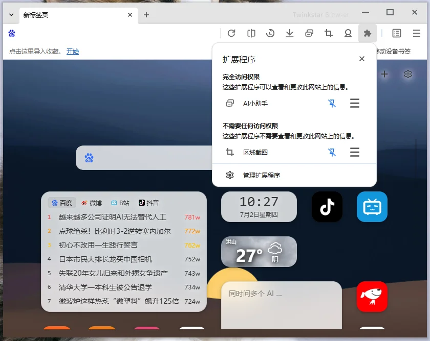 星愿浏览器(Twinkstar)便携版运行截图