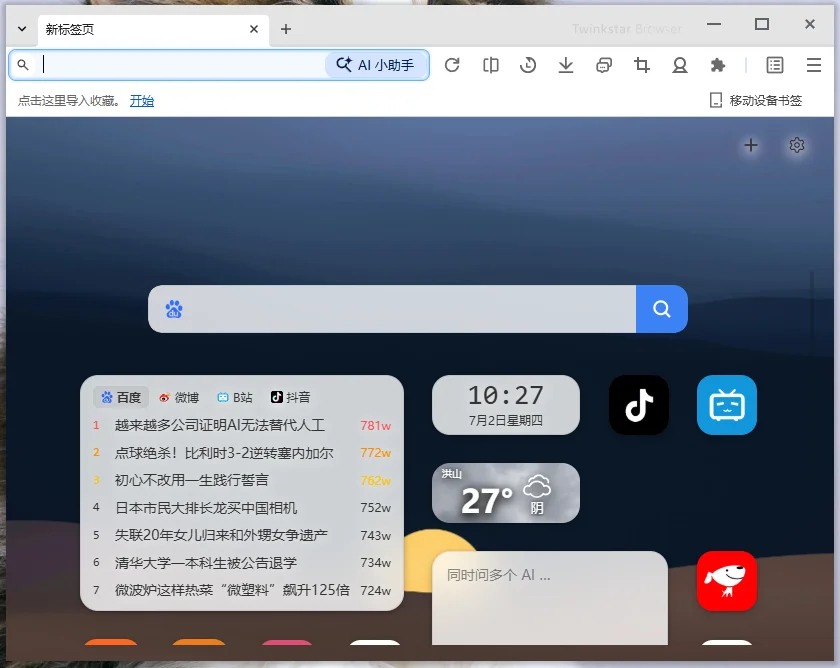 星愿浏览器(Twinkstar)便携版运行截图