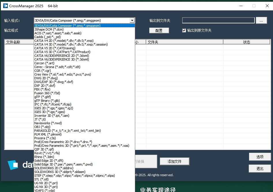 CrossManager 2025中文免费版运行截图