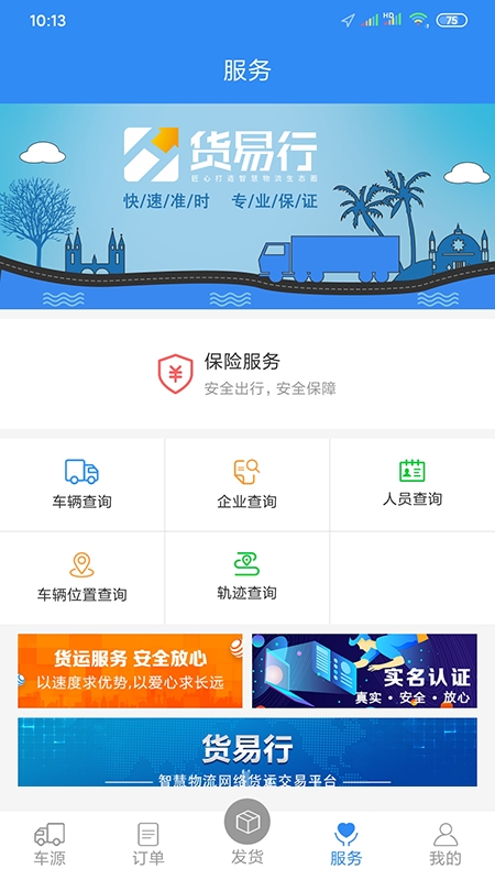 货易行网络货运货主版Android平台 货易行网络货运货主版Android平台
