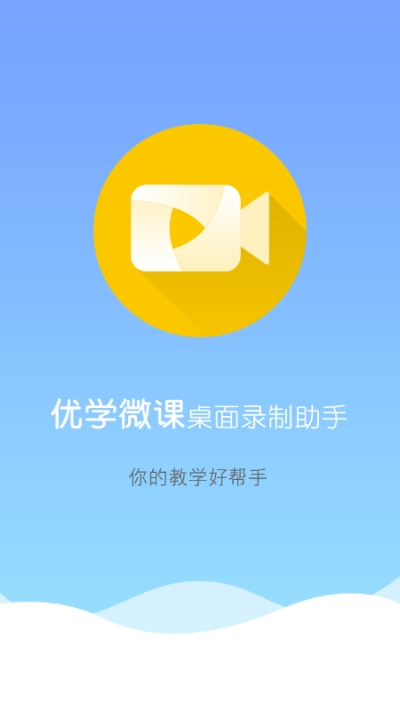 优学微课 优学微课