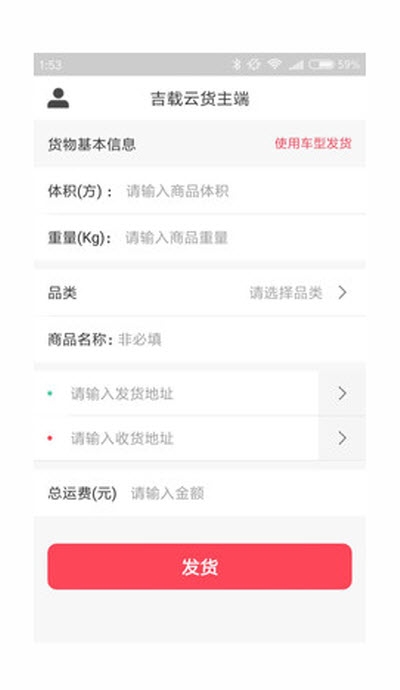 吉载云货主端 吉载云货主端