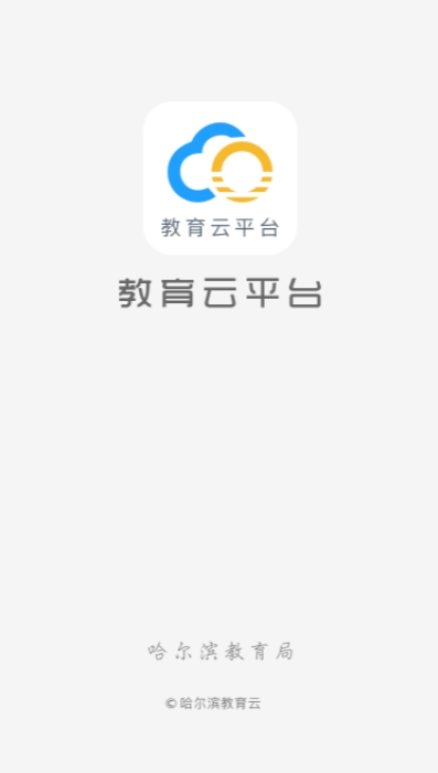 哈尔滨市教育局线上开课平台 哈尔滨市教育局线上开课平台