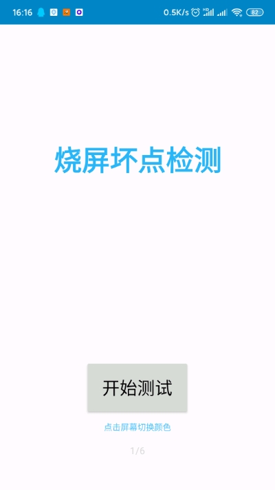 烧屏坏点检测 烧屏坏点检测