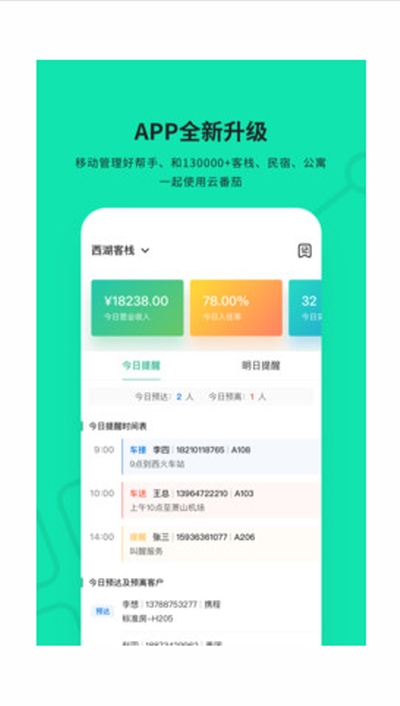 云番茄(民宿管理和营销平台) 云番茄(民宿管理和营销平台)