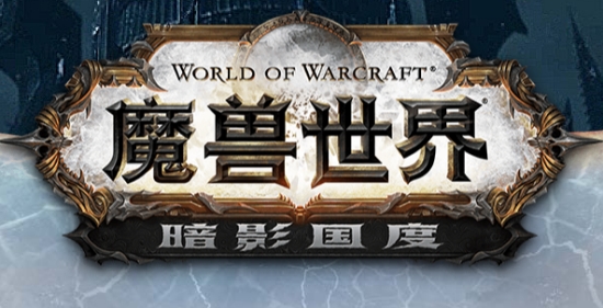 魔兽世界9.0暗影国度 魔兽世界9.0暗影国度