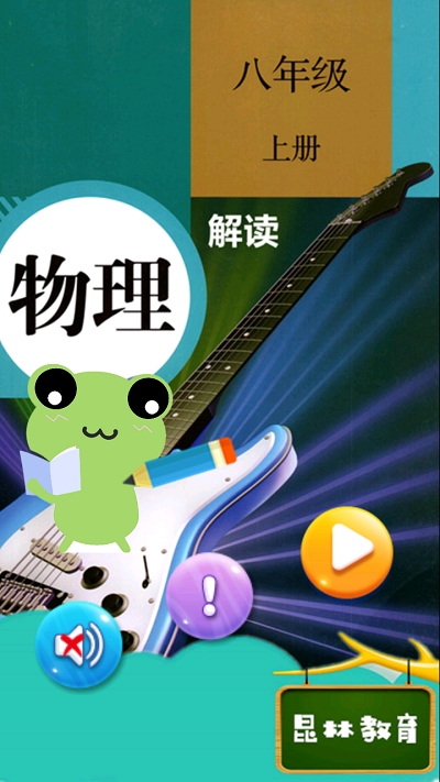 八年级上册物理解读 八年级上册物理解读