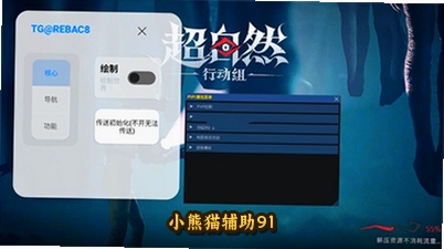 小熊猫辅助91_小熊猫四队最新版本_超自然小熊猫四队最新版下载