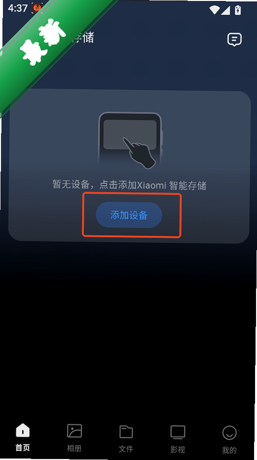 小米智能存储app运行截图