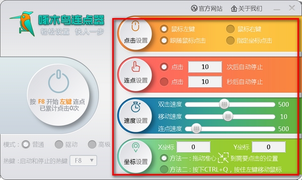 啄木鸟鼠标自定义模拟连点工具