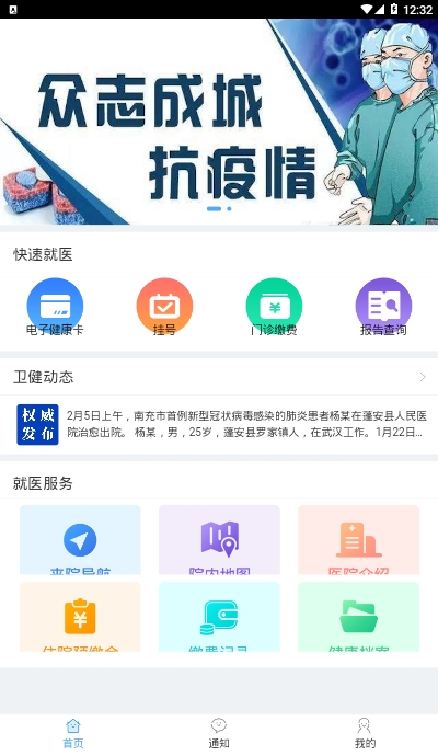 健康南充网上预约就诊app 健康南充网上预约就诊app