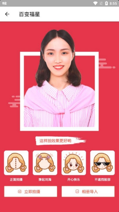 百变福星相机 百变福星相机