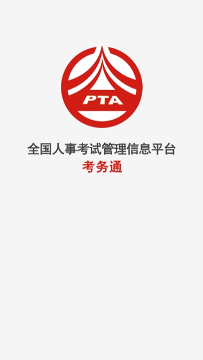 新考务通 新考务通