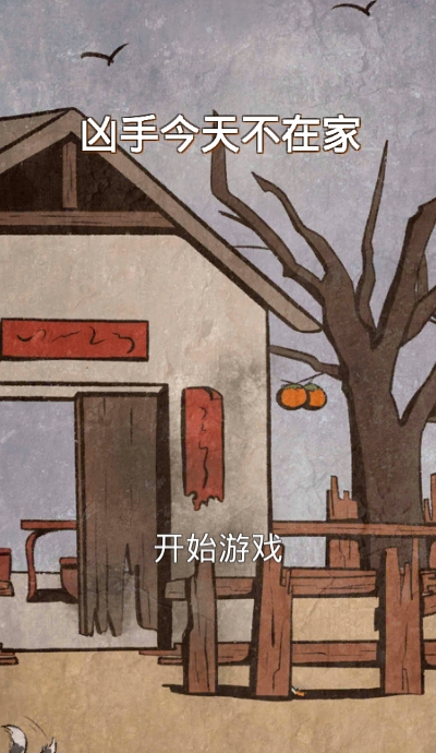 凶手今天不在家解谜游戏 凶手今天不在家解谜游戏