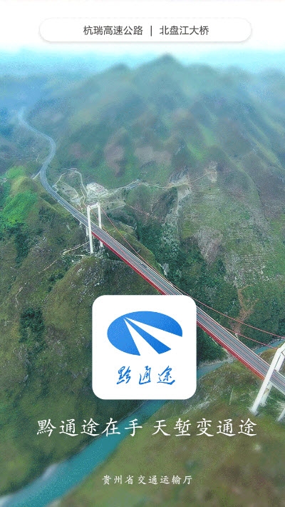 黔通途(贵州公路交通信息服务) 黔通途(贵州公路交通信息服务)